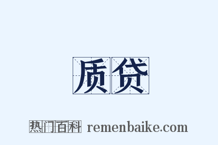质贷是什么意思的图片